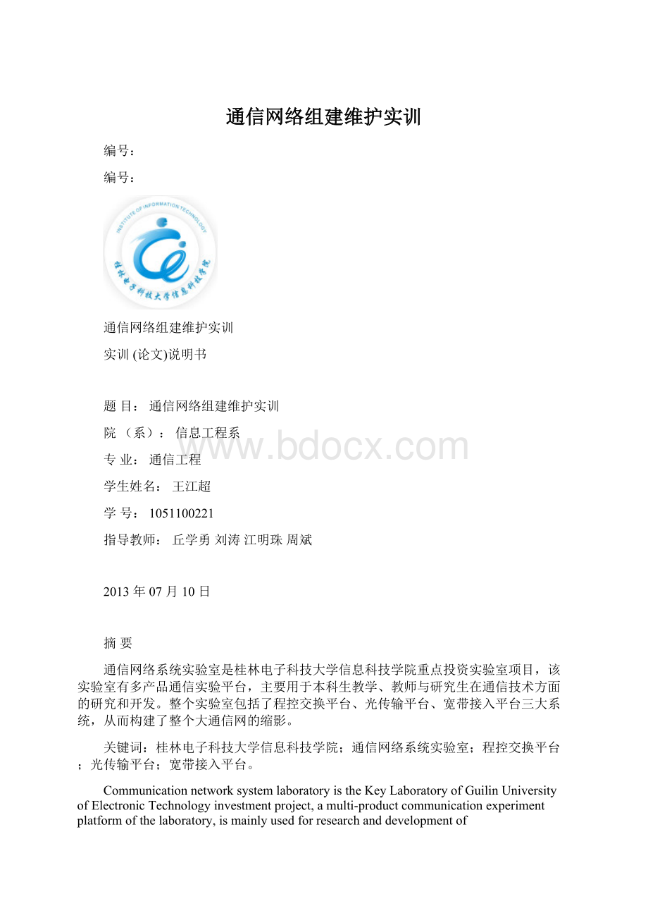 通信网络组建维护实训.docx_第1页