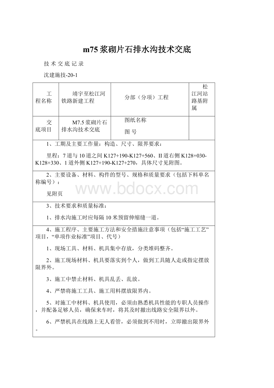 m75浆砌片石排水沟技术交底Word下载.docx