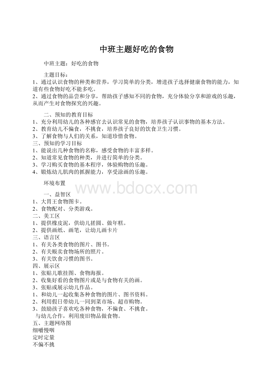 中班主题好吃的食物Word文档下载推荐.docx_第1页