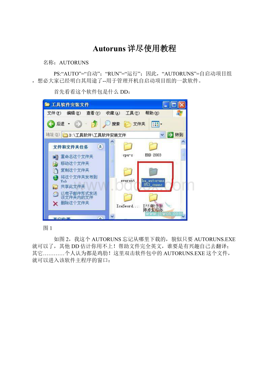 Autoruns详尽使用教程.docx