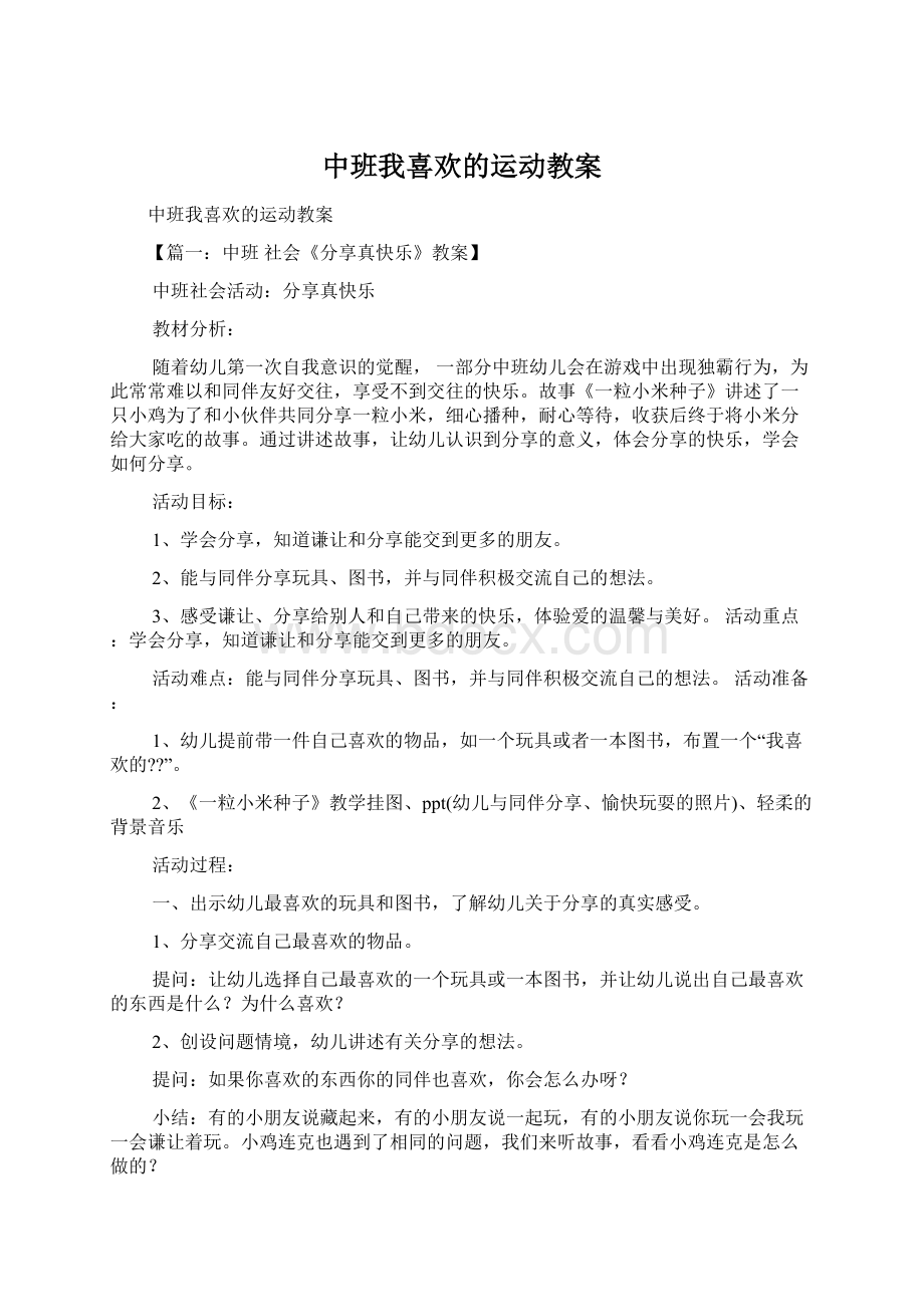 中班我喜欢的运动教案.docx_第1页