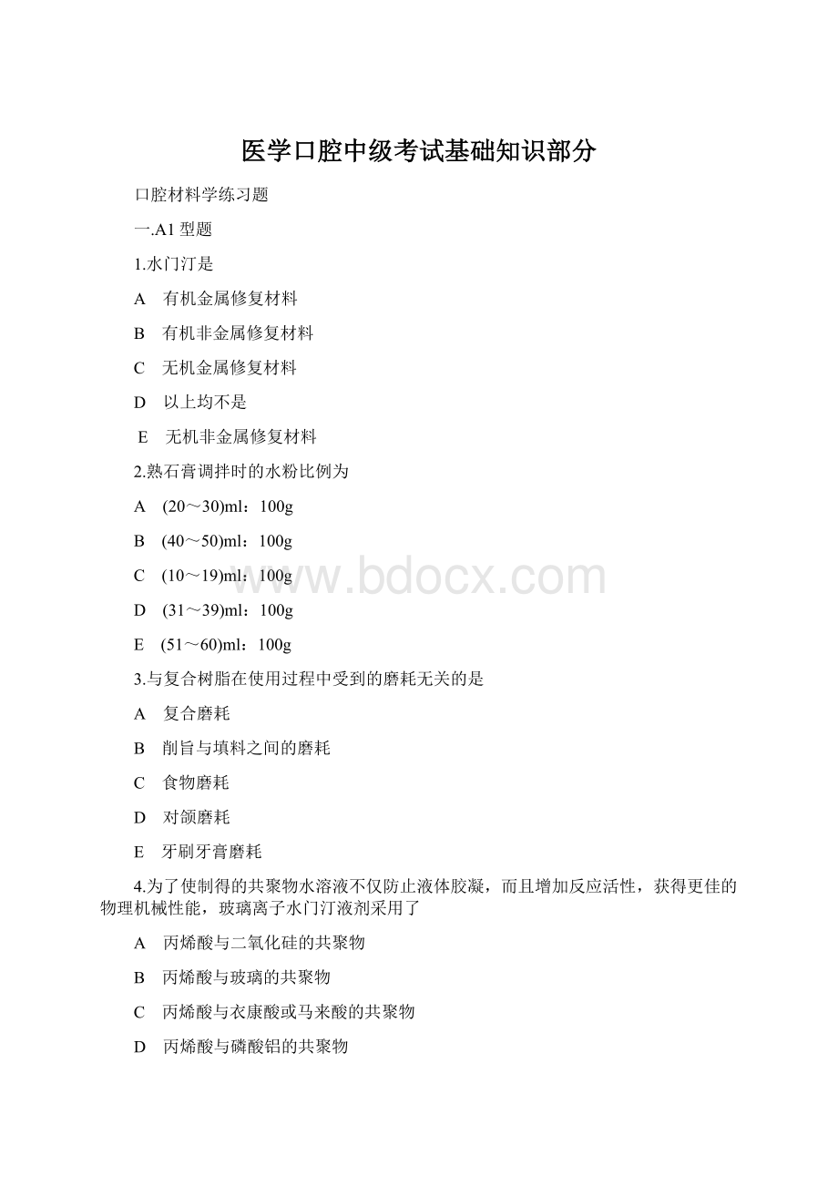 医学口腔中级考试基础知识部分.docx_第1页