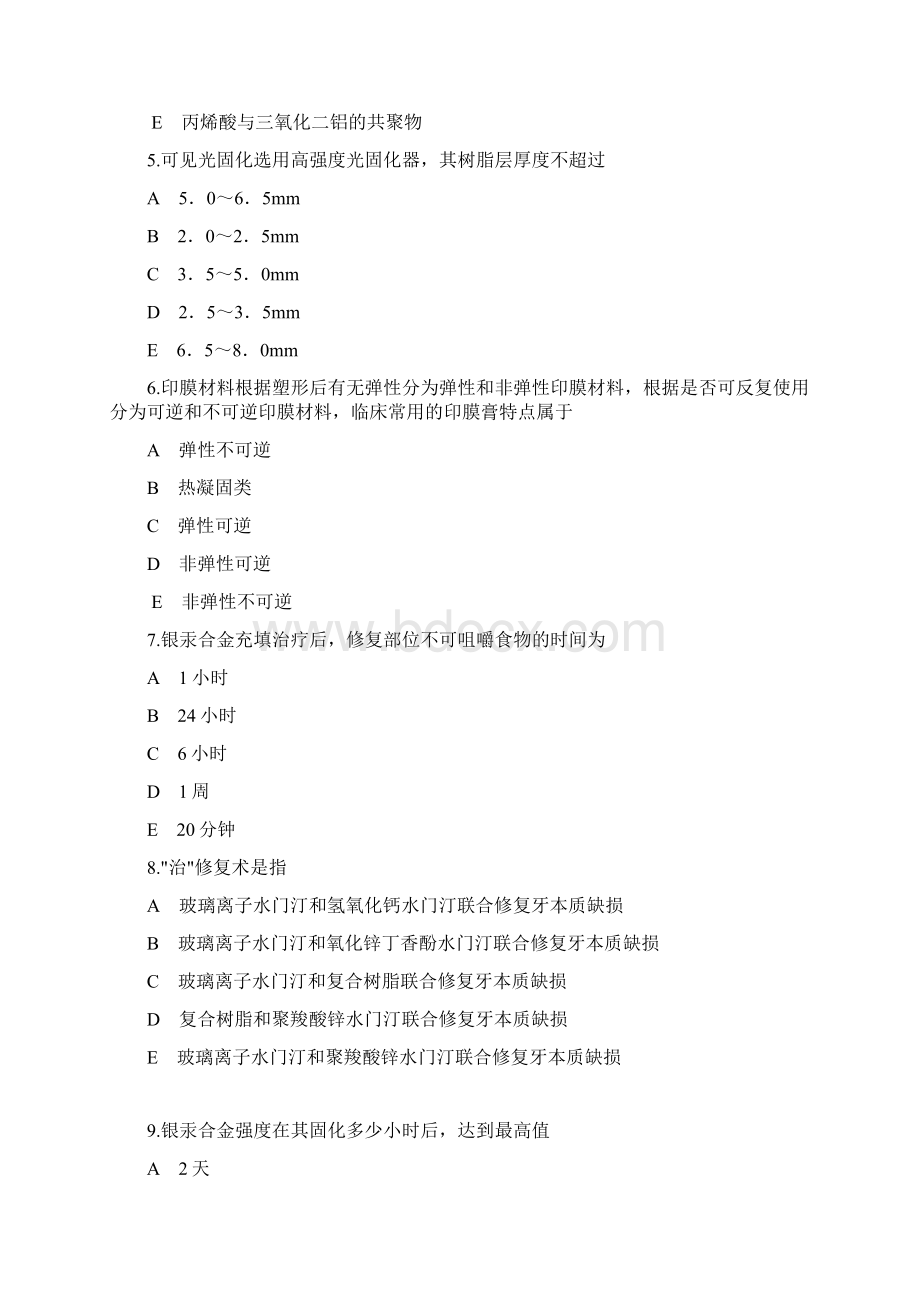 医学口腔中级考试基础知识部分Word文件下载.docx_第2页