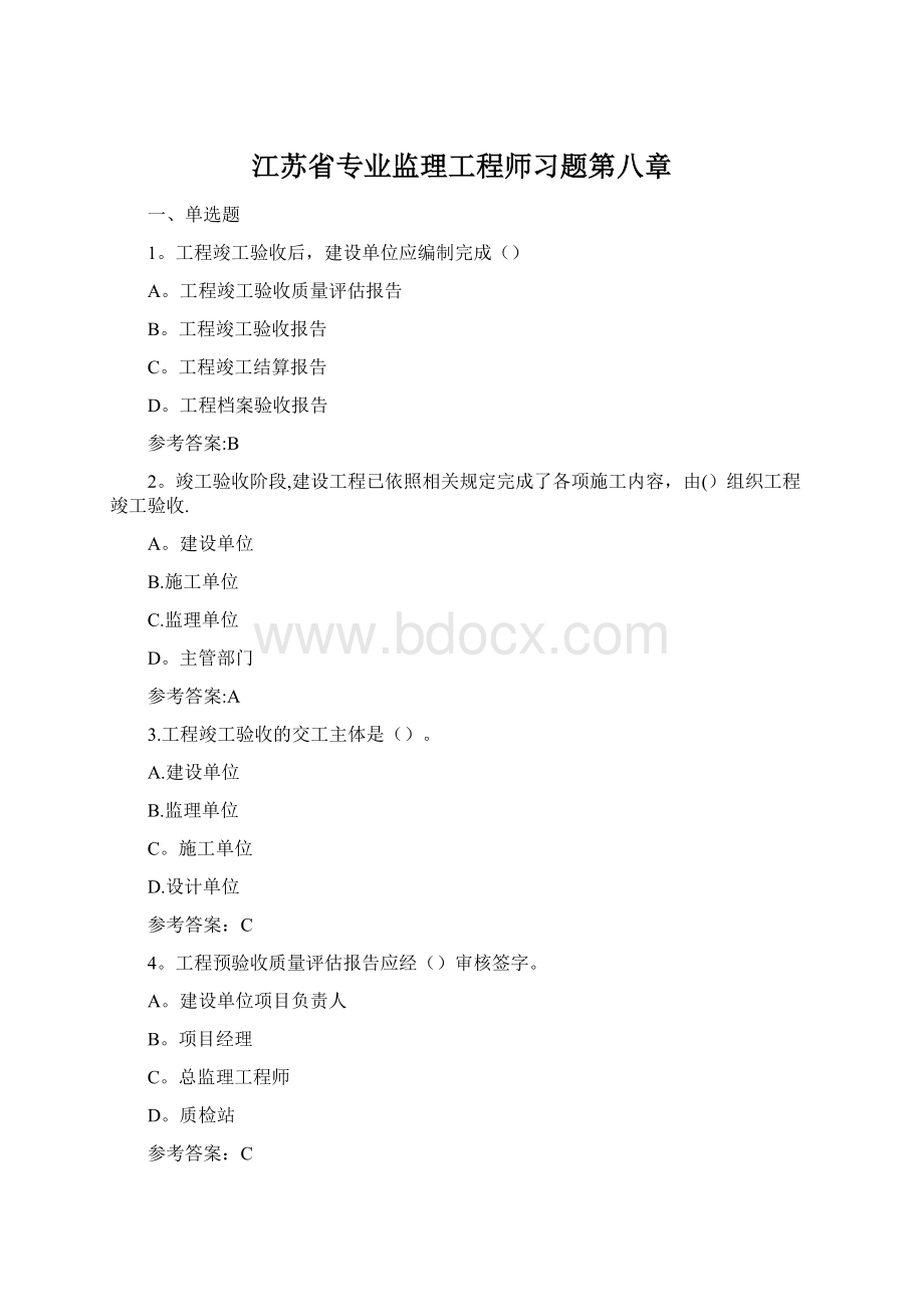 江苏省专业监理工程师习题第八章.docx_第1页