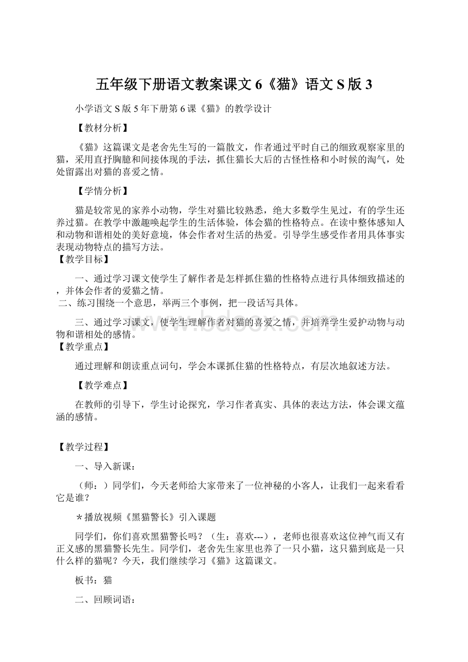 五年级下册语文教案课文6《猫》语文S版 3Word文档下载推荐.docx