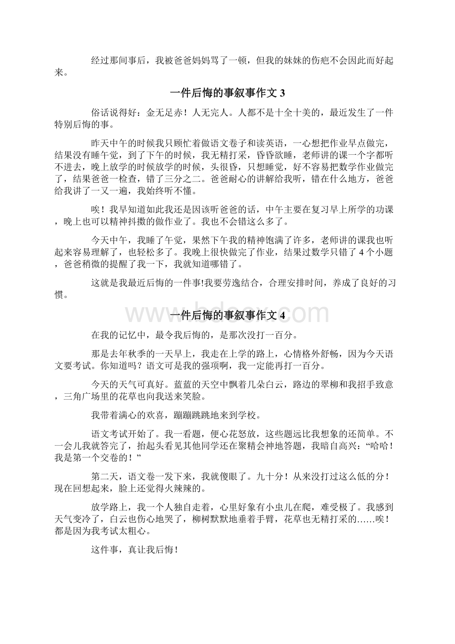 一件后悔的事叙事作文15篇.docx_第2页