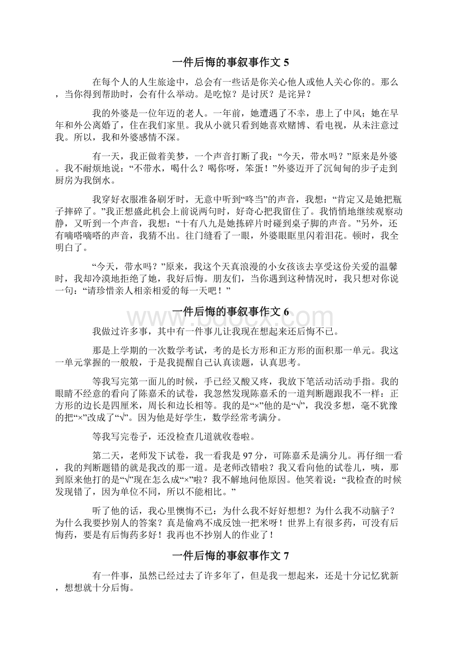 一件后悔的事叙事作文15篇.docx_第3页