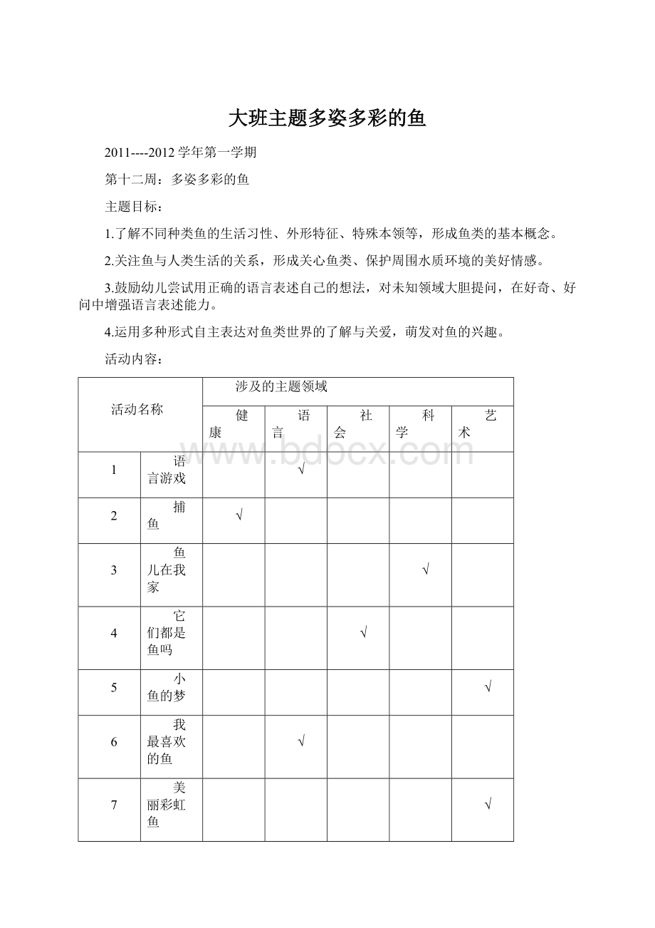 大班主题多姿多彩的鱼Word文档下载推荐.docx