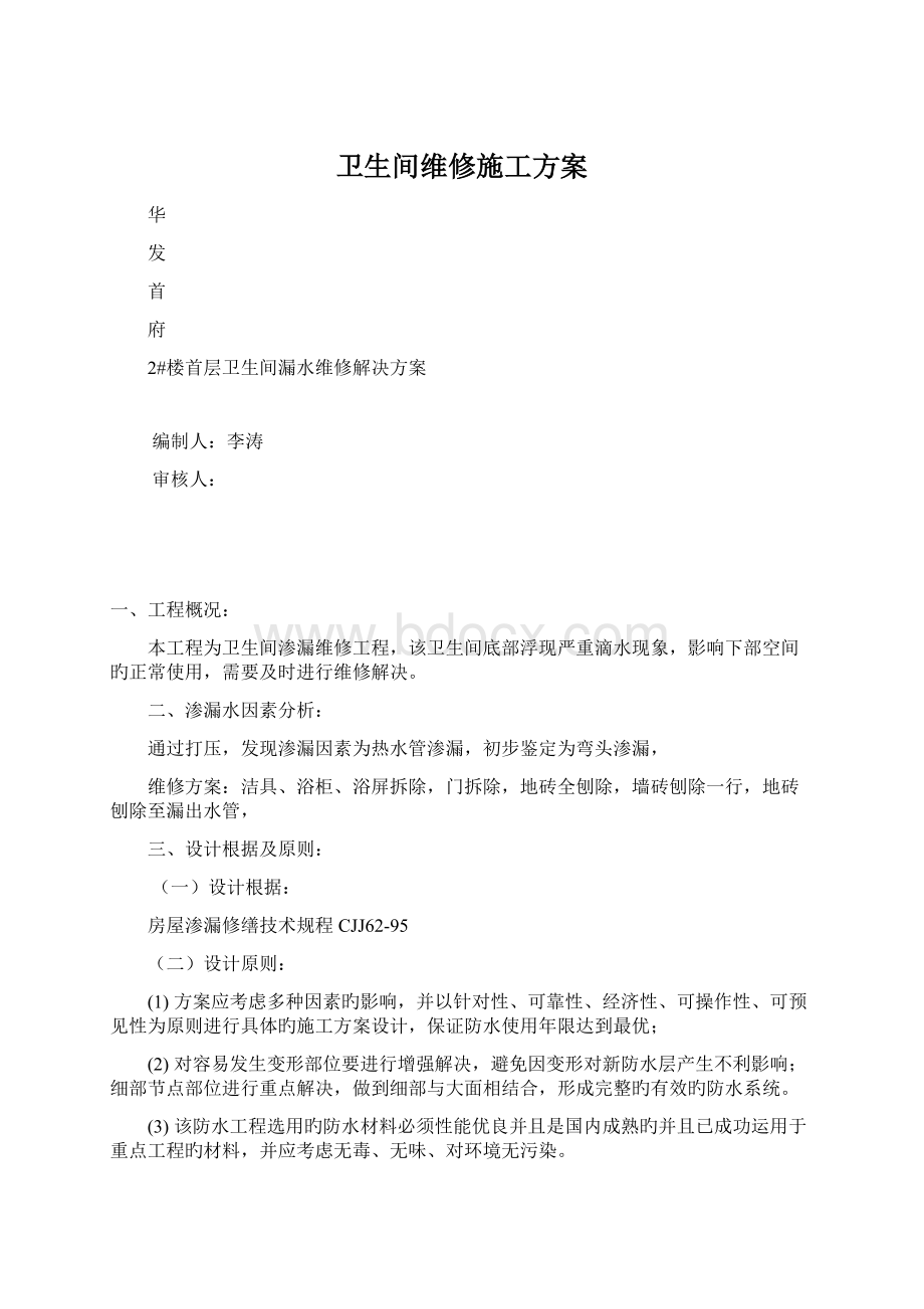 卫生间维修施工方案Word文档格式.docx_第1页