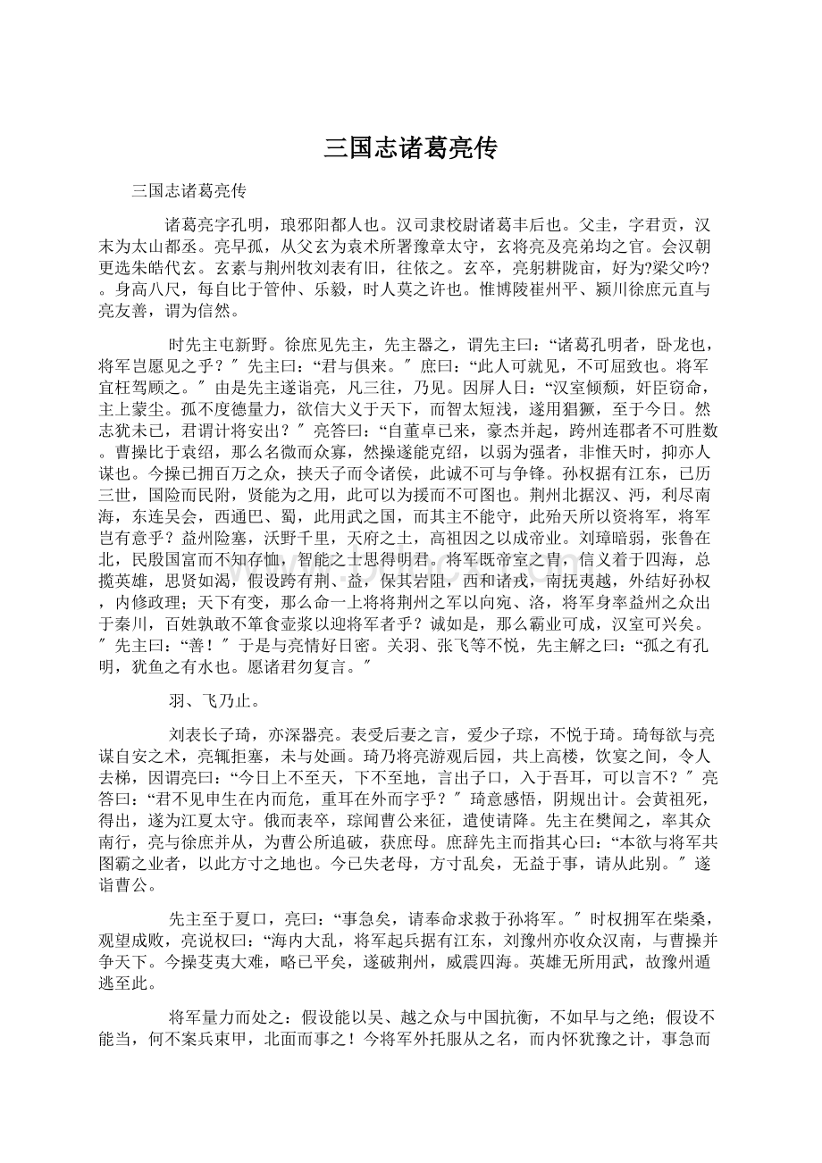 三国志诸葛亮传Word文档下载推荐.docx