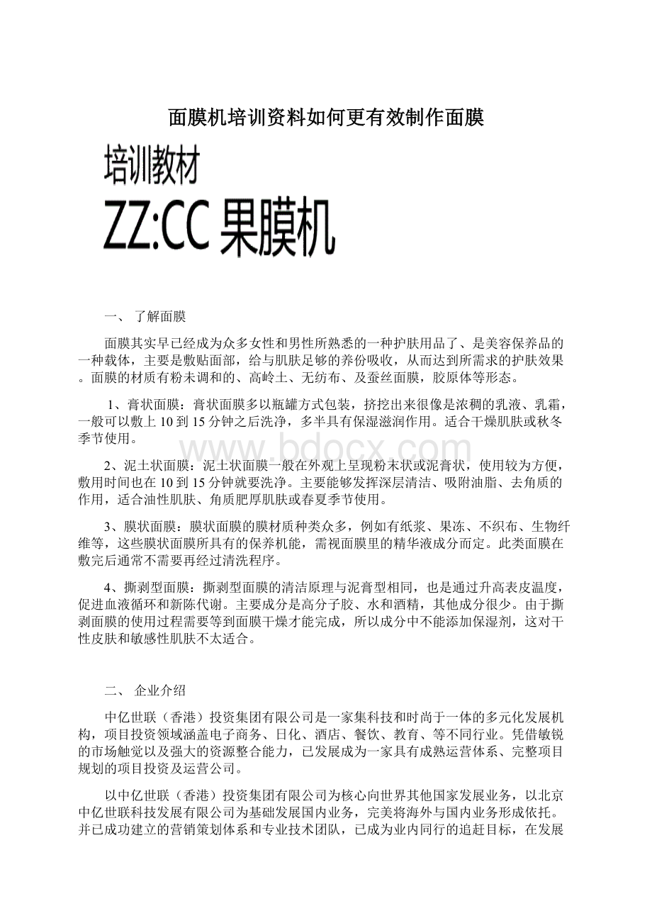 面膜机培训资料如何更有效制作面膜Word格式文档下载.docx