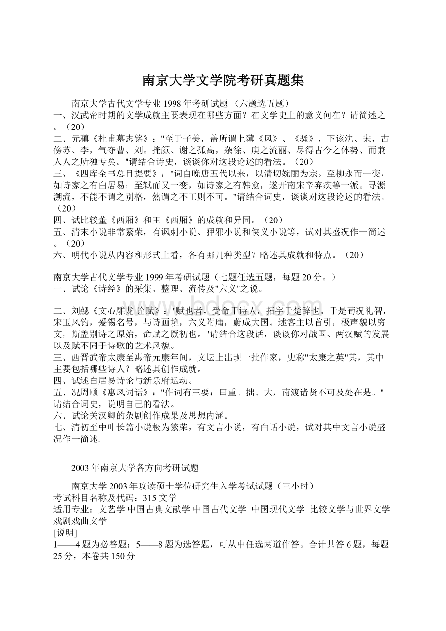 南京大学文学院考研真题集Word格式文档下载.docx