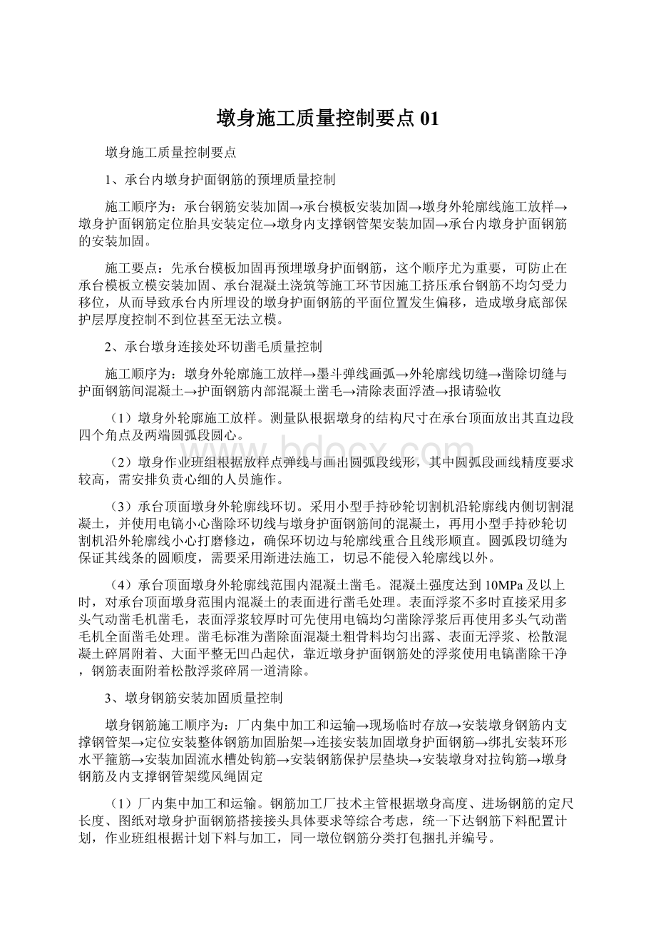 墩身施工质量控制要点01.docx