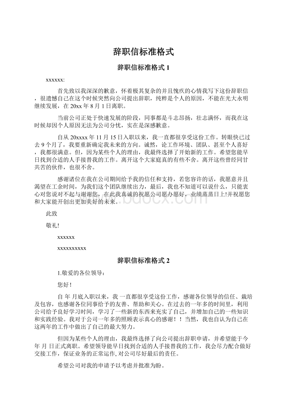 辞职信标准格式Word格式文档下载.docx