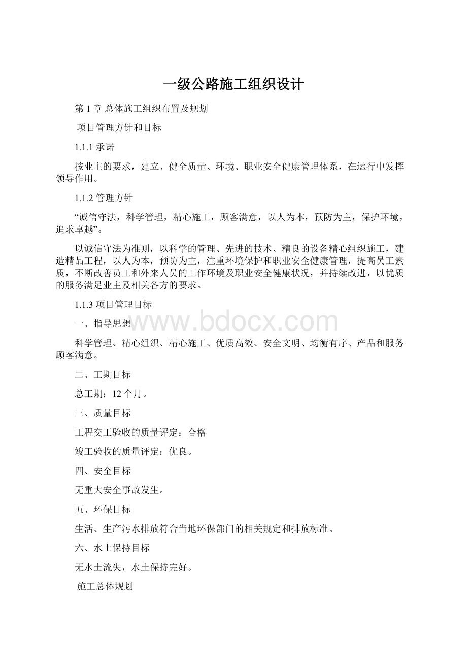 一级公路施工组织设计Word文档下载推荐.docx_第1页