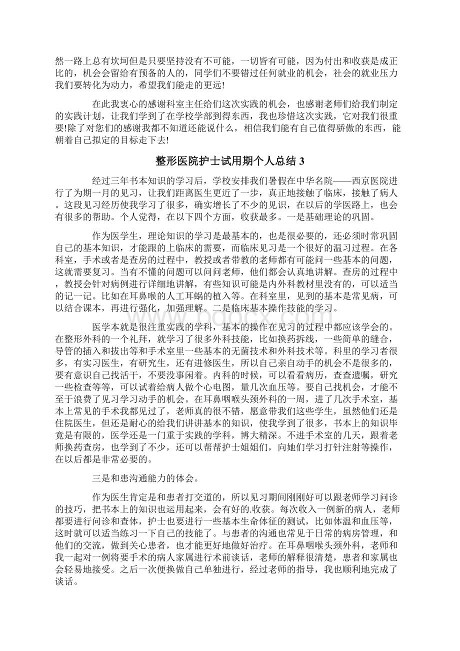 整形医院护士试用期个人总结.docx_第3页