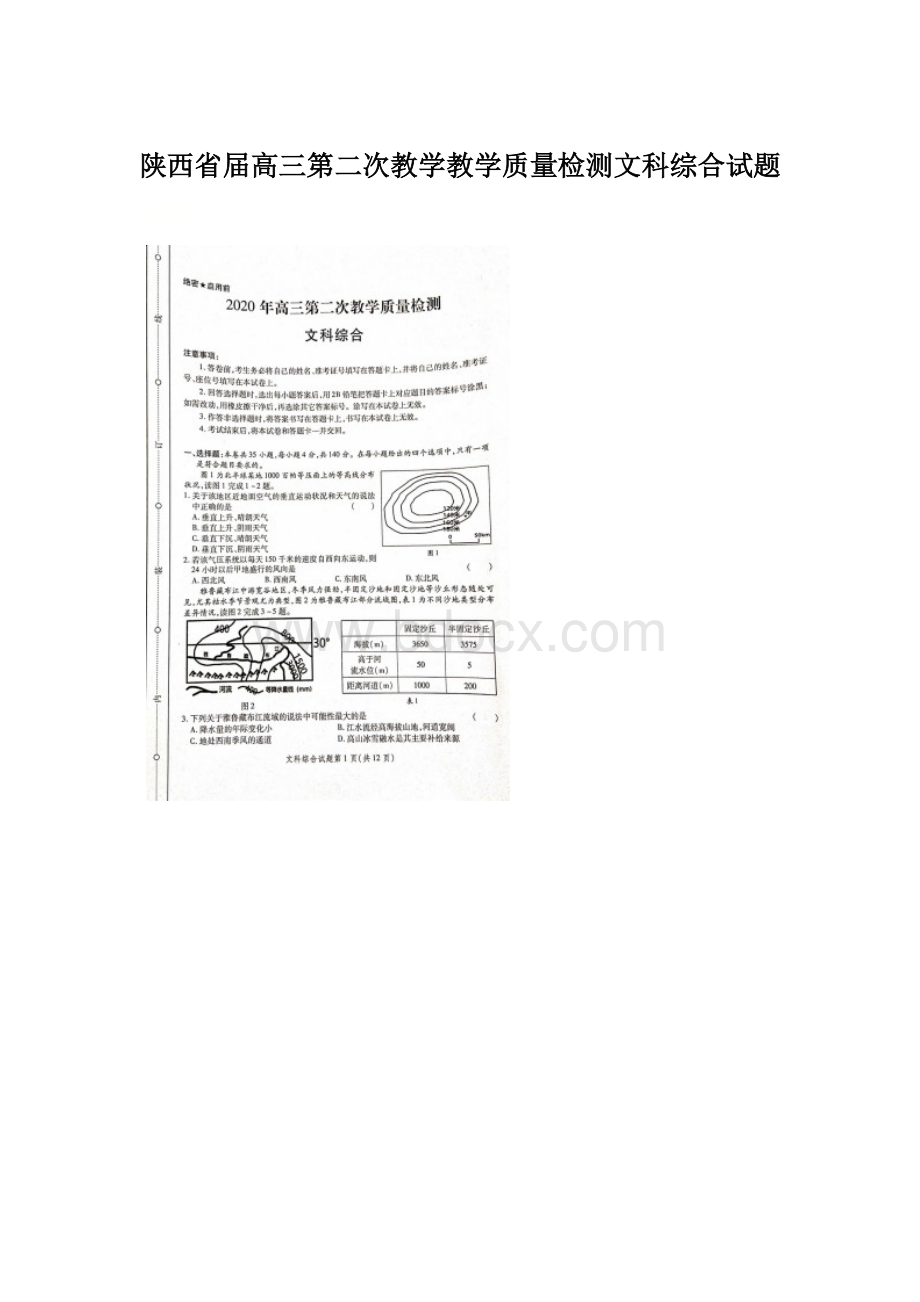 陕西省届高三第二次教学教学质量检测文科综合试题.docx_第1页