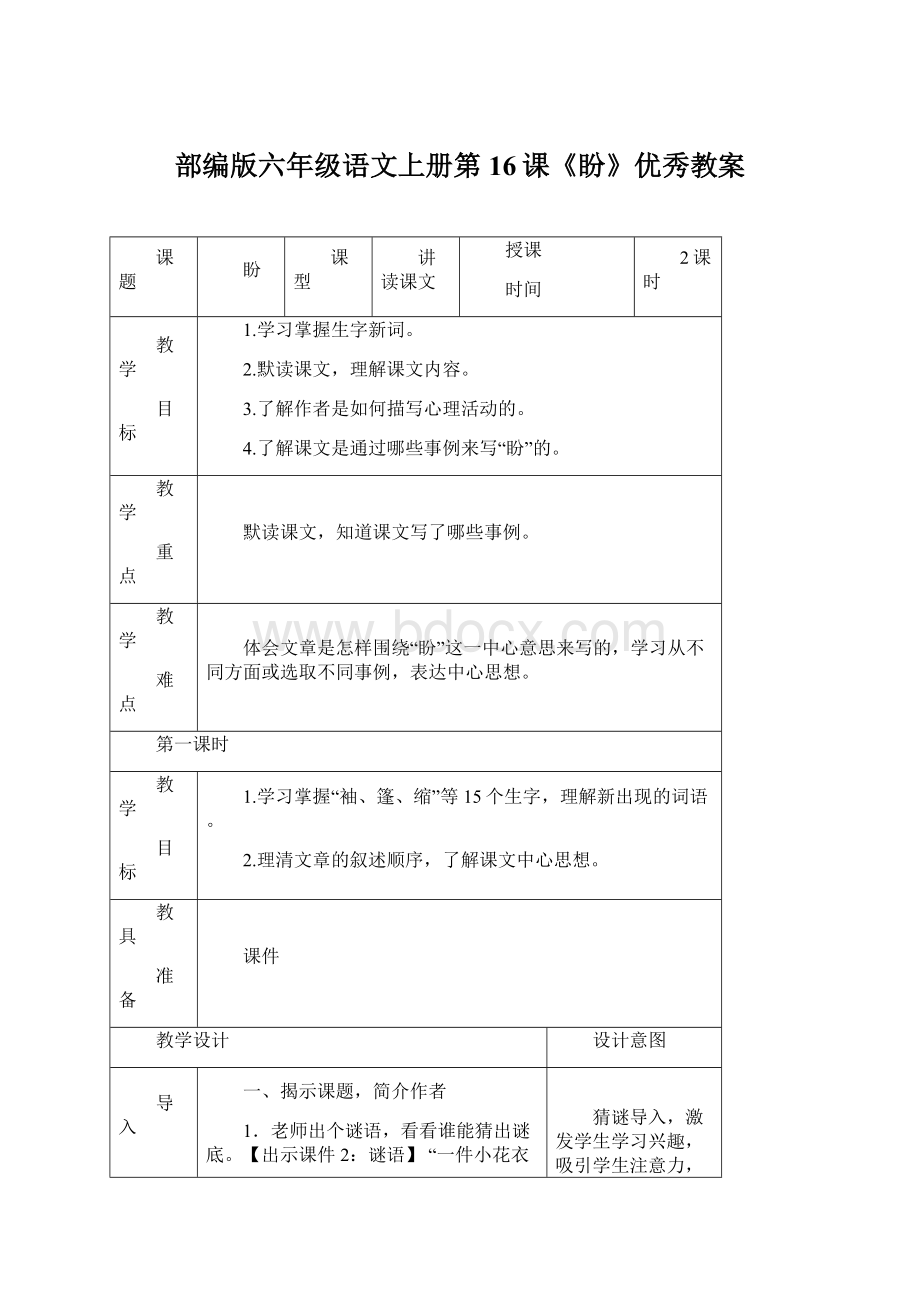 部编版六年级语文上册第16课《盼》优秀教案Word文档格式.docx