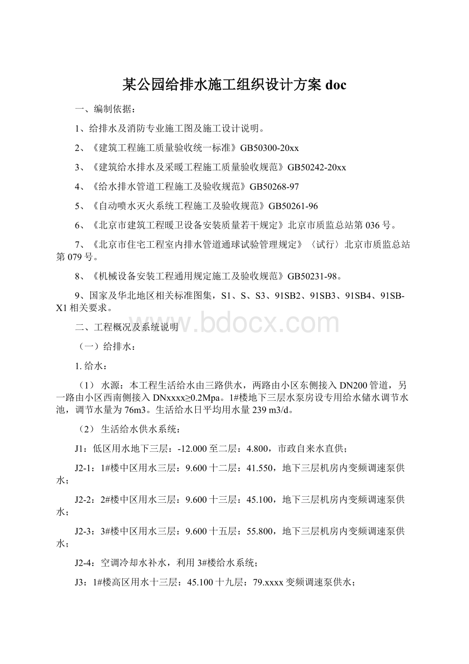 某公园给排水施工组织设计方案docWord格式.docx