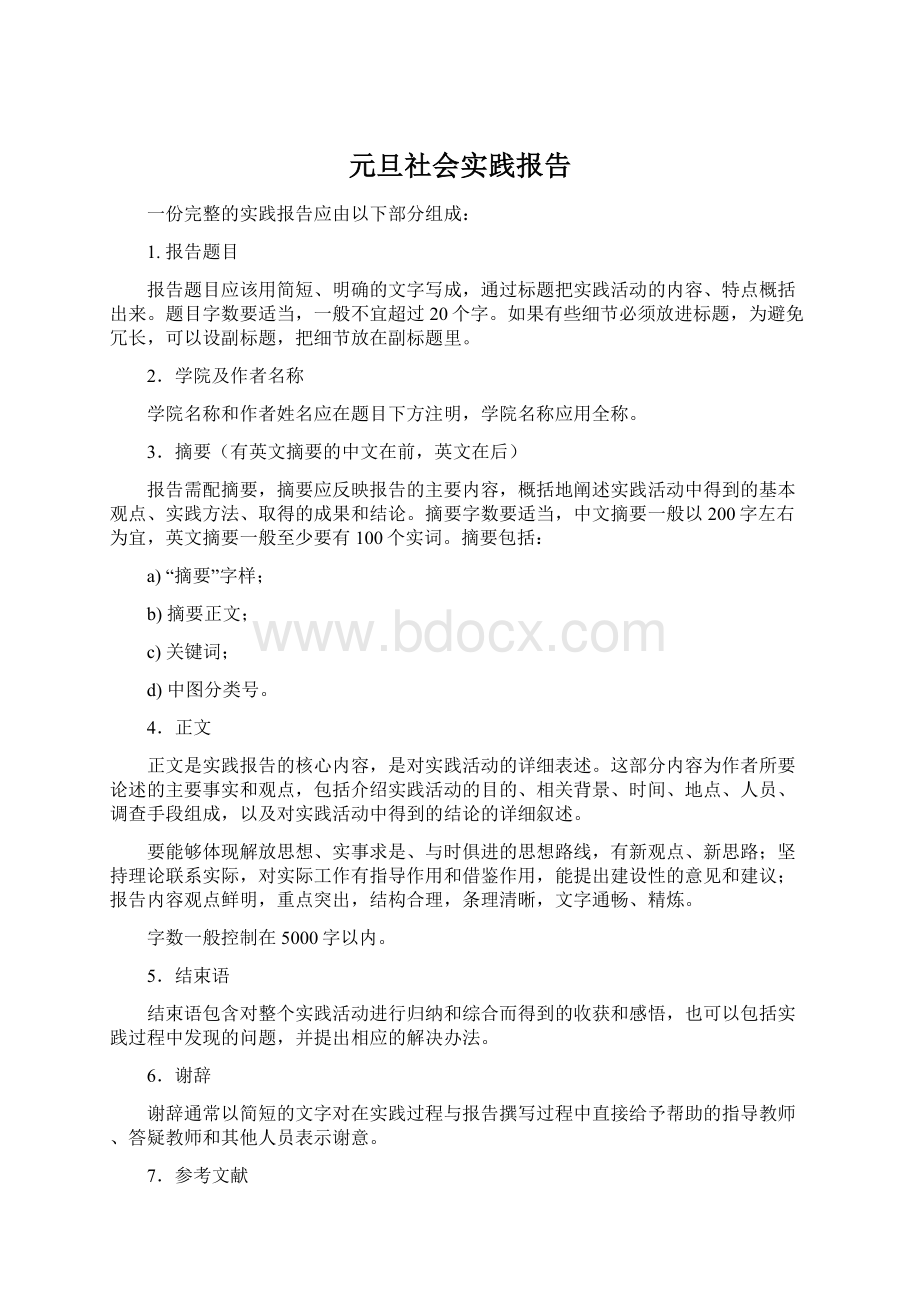 元旦社会实践报告Word文档格式.docx