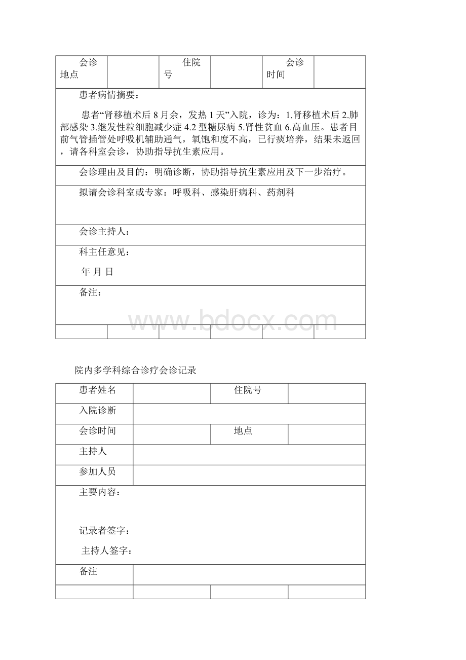 院内多学科综合诊疗会诊制度Word文档格式.docx_第3页