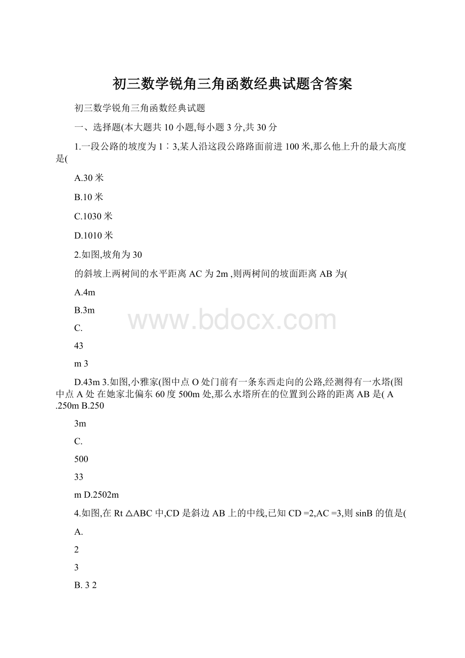 初三数学锐角三角函数经典试题含答案.docx