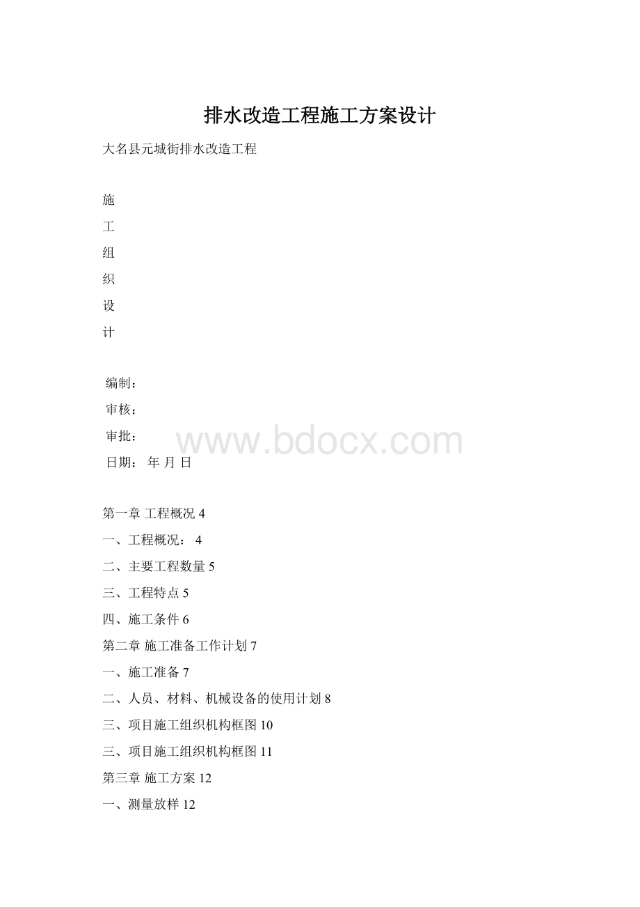 排水改造工程施工方案设计Word下载.docx_第1页