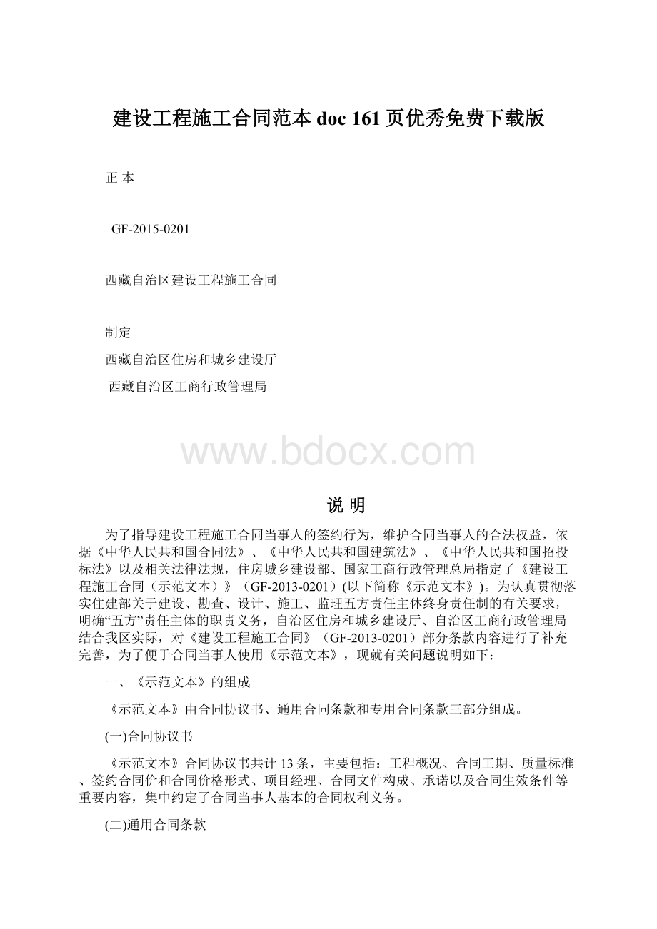 建设工程施工合同范本doc 161页优秀免费下载版.docx