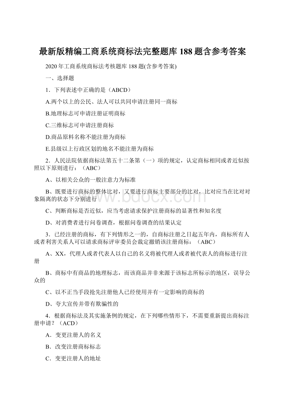 最新版精编工商系统商标法完整题库188题含参考答案Word下载.docx