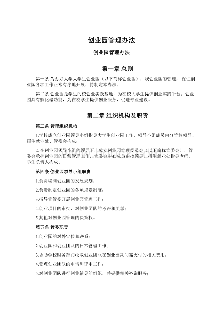 创业园管理办法Word格式.docx