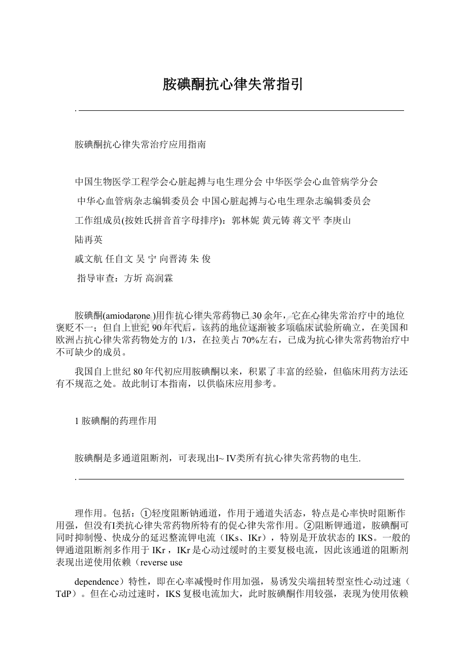 胺碘酮抗心律失常指引Word文档格式.docx_第1页