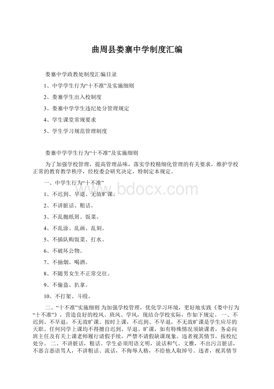 曲周县娄寨中学制度汇编Word文档下载推荐.docx_第1页