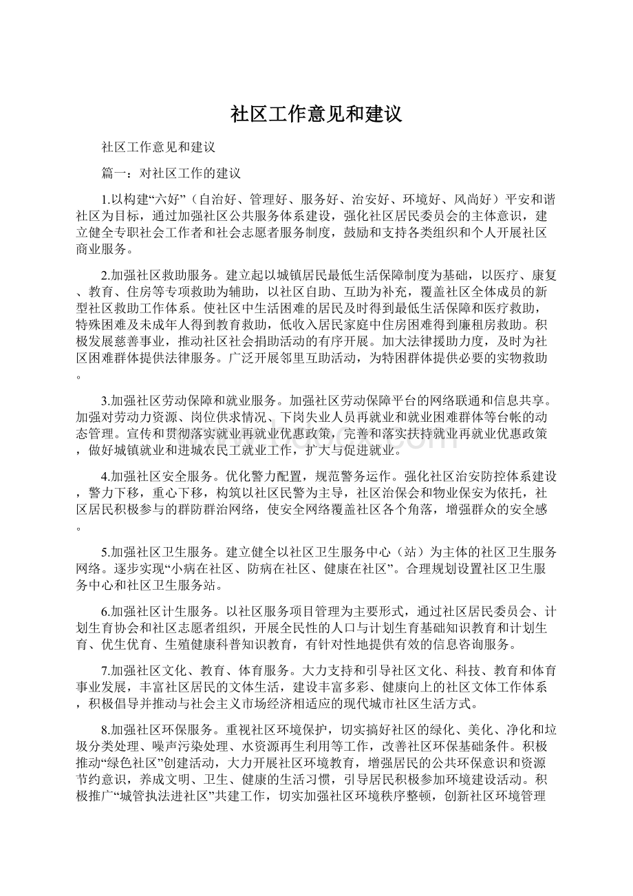 社区工作意见和建议Word格式文档下载.docx_第1页