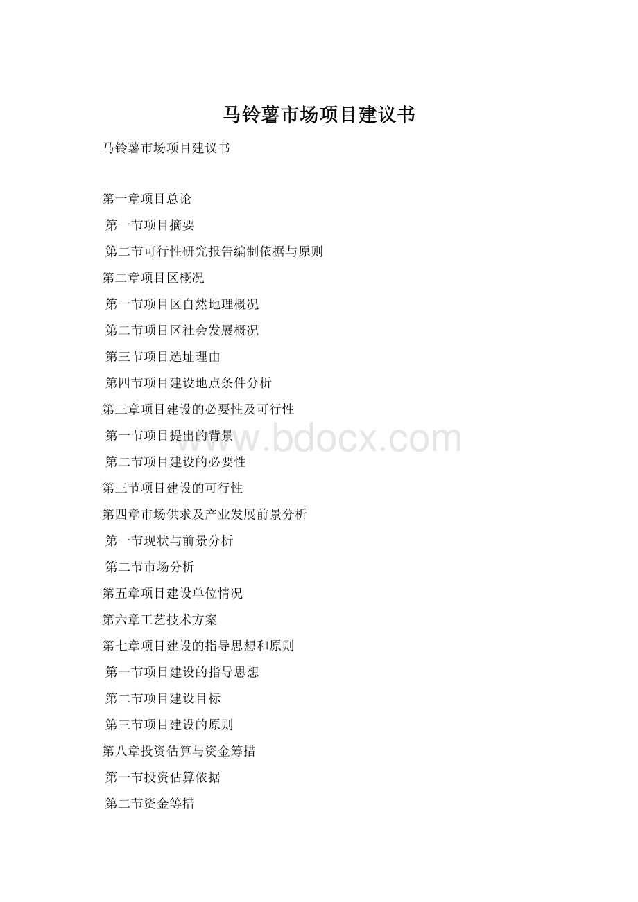 马铃薯市场项目建议书.docx_第1页