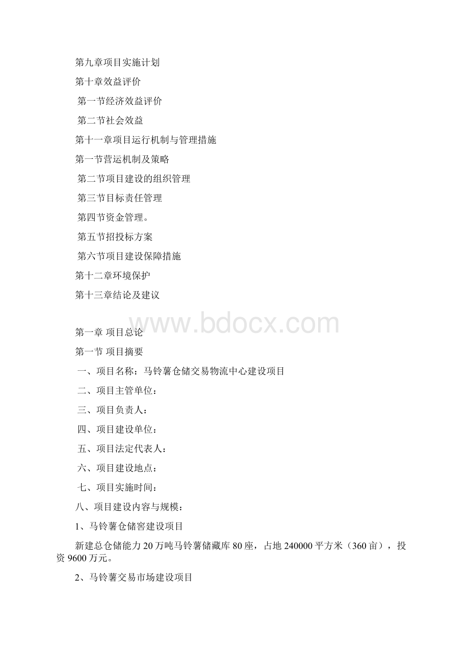 马铃薯市场项目建议书.docx_第2页