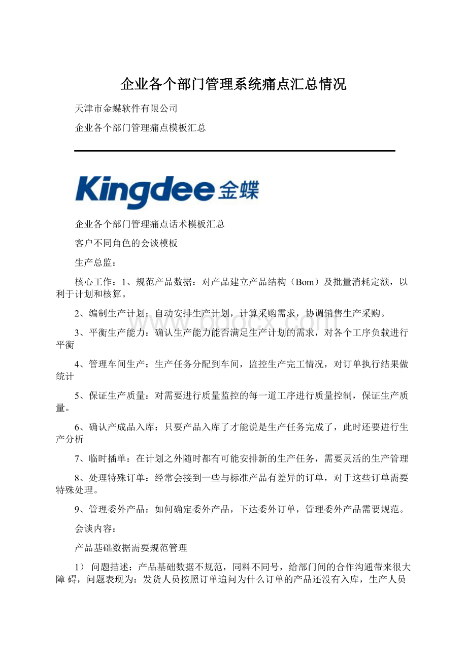 企业各个部门管理系统痛点汇总情况Word下载.docx