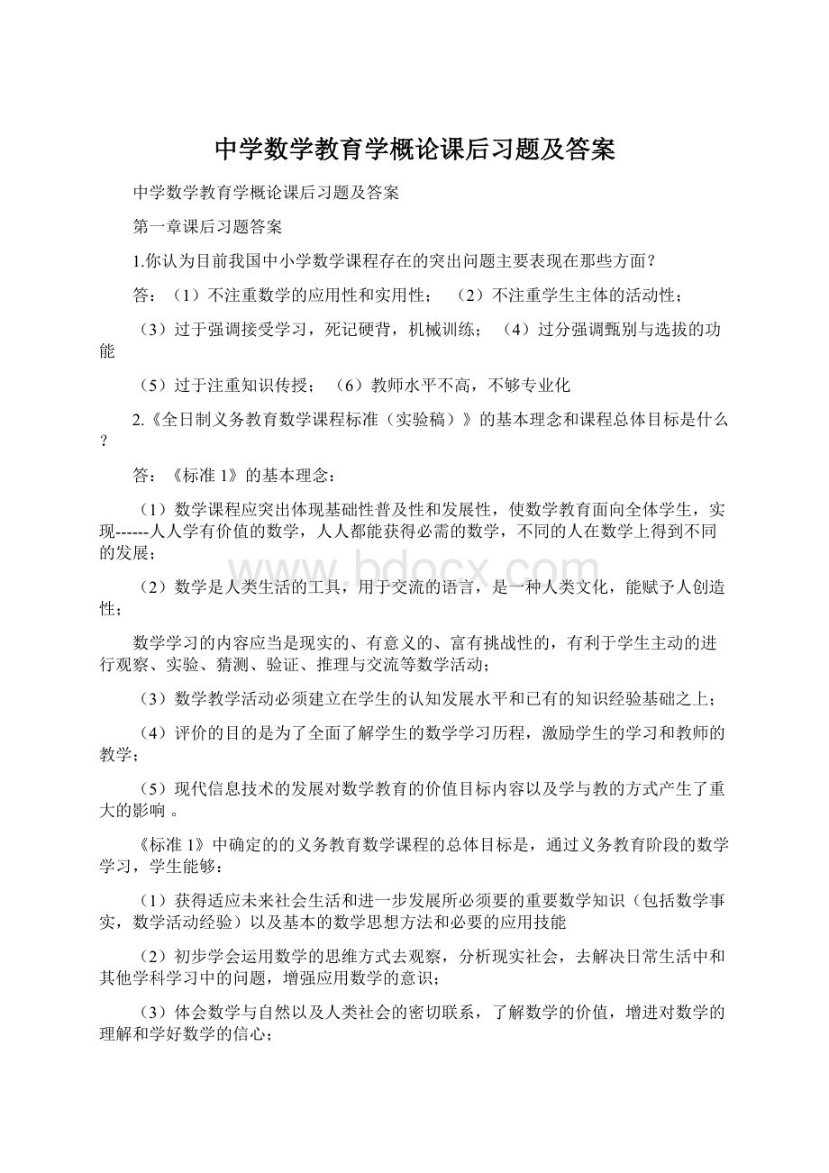 中学数学教育学概论课后习题及答案Word文档格式.docx