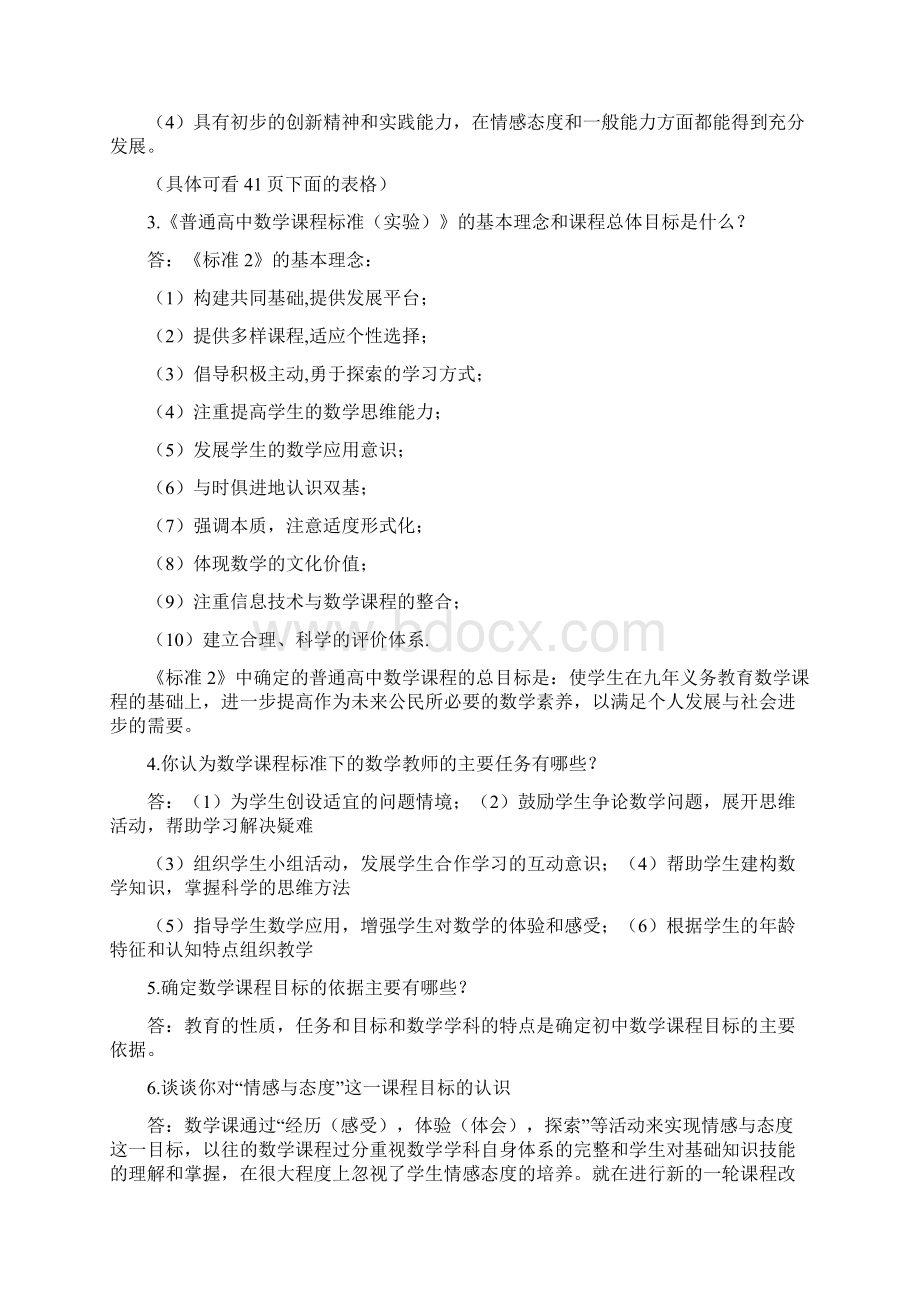 中学数学教育学概论课后习题及答案Word文档格式.docx_第2页