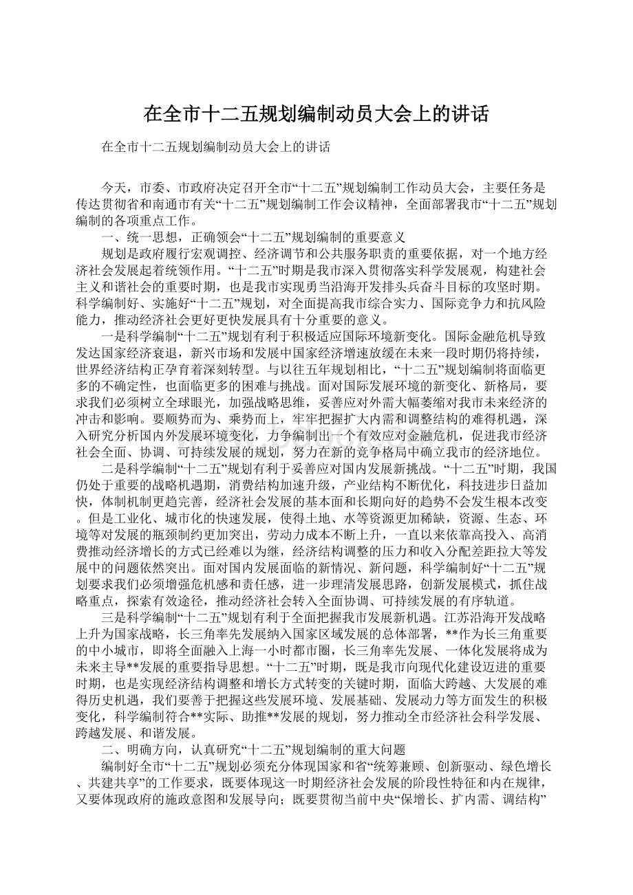 在全市十二五规划编制动员大会上的讲话.docx_第1页