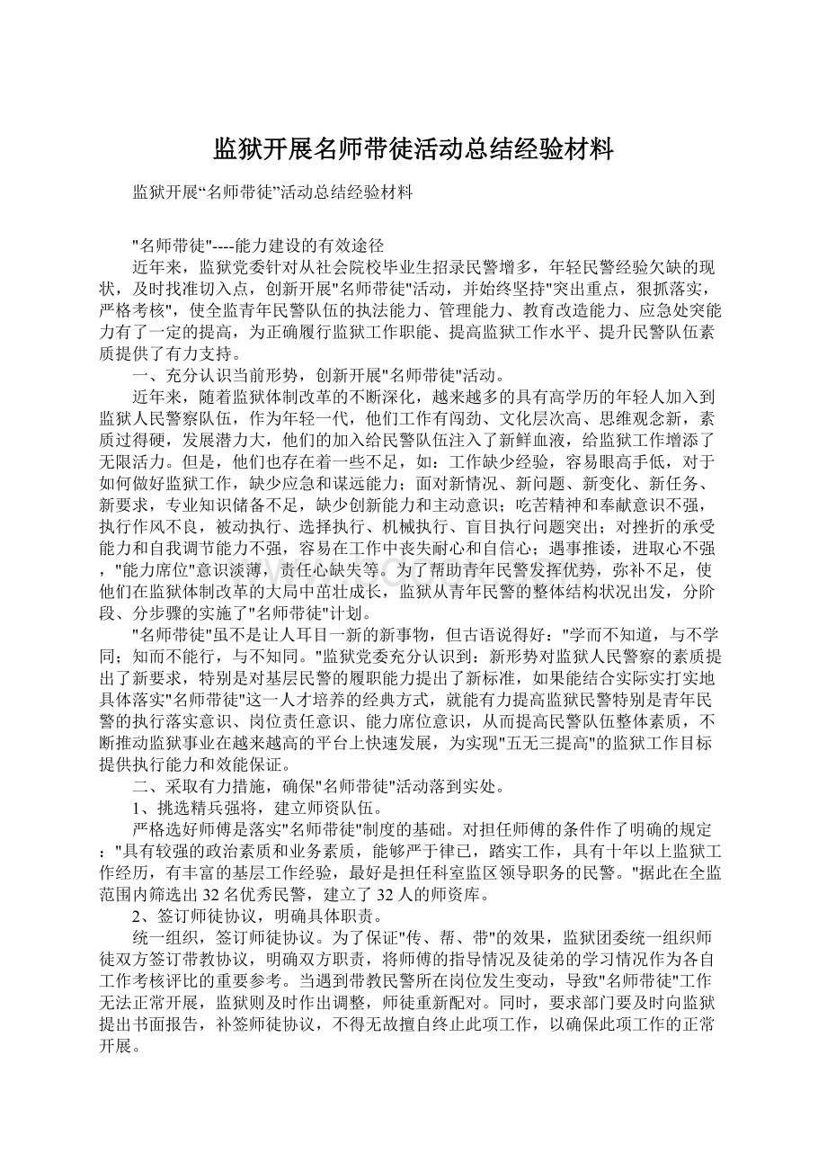 监狱开展名师带徒活动总结经验材料.docx