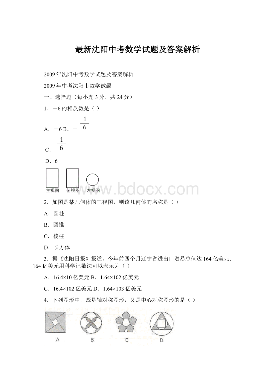 最新沈阳中考数学试题及答案解析文档格式.docx