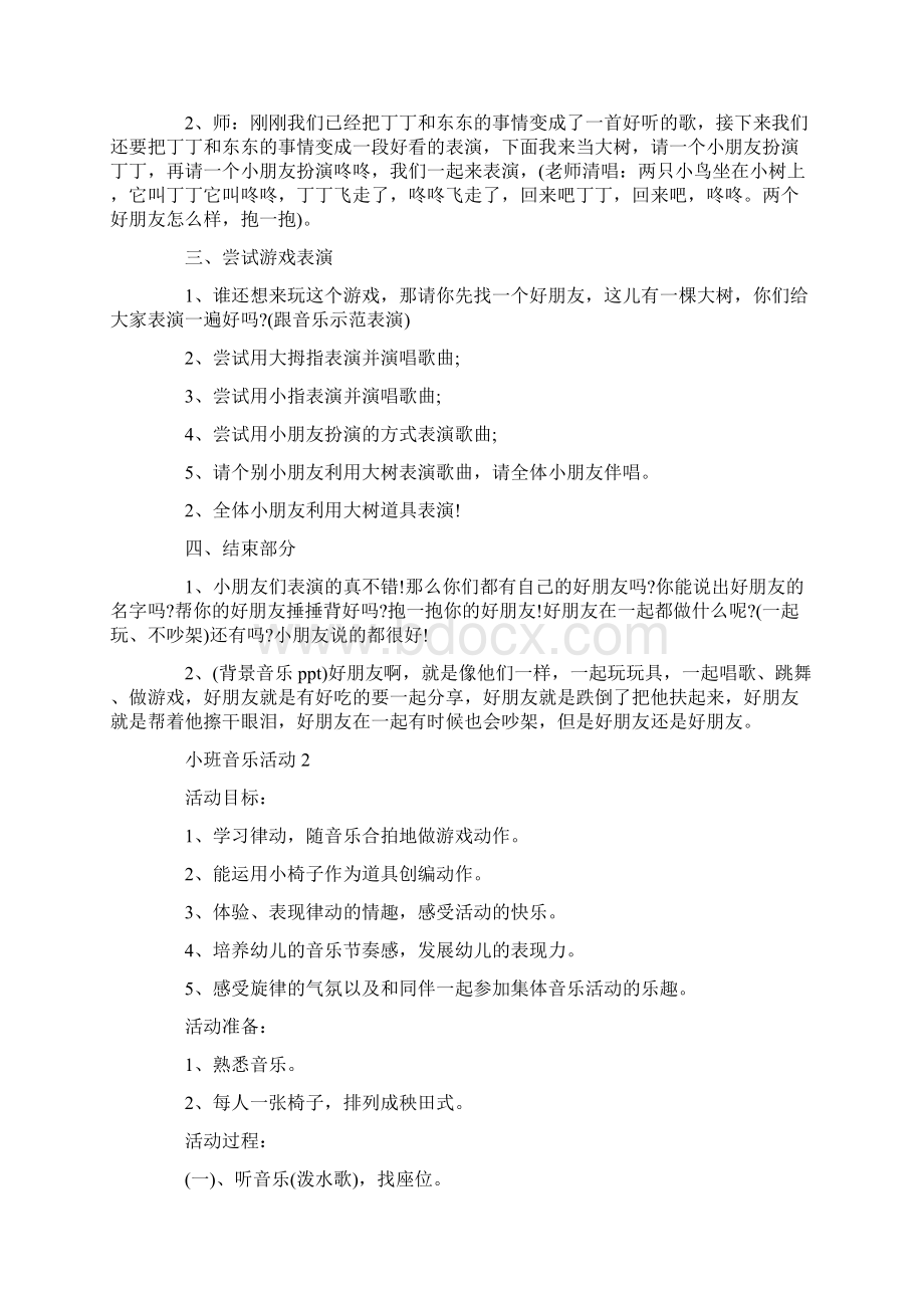 小班音乐活动策划实施方案Word文件下载.docx_第2页