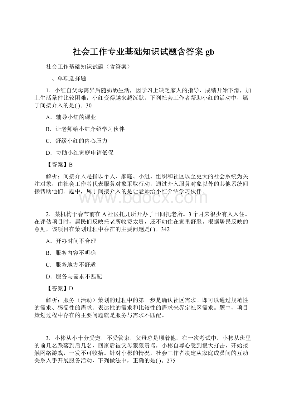 社会工作专业基础知识试题含答案gb.docx