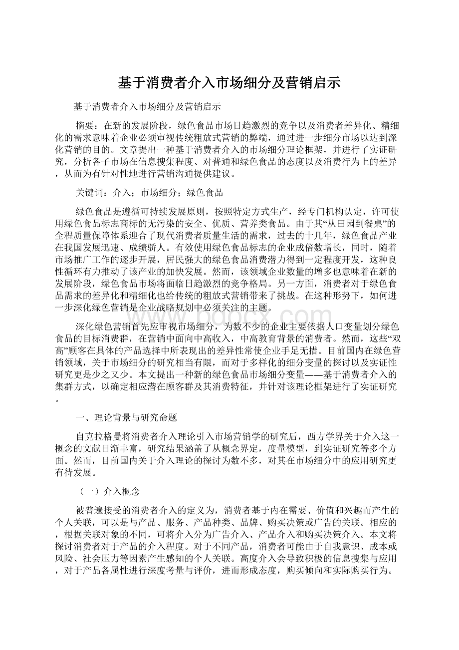 基于消费者介入市场细分及营销启示Word下载.docx