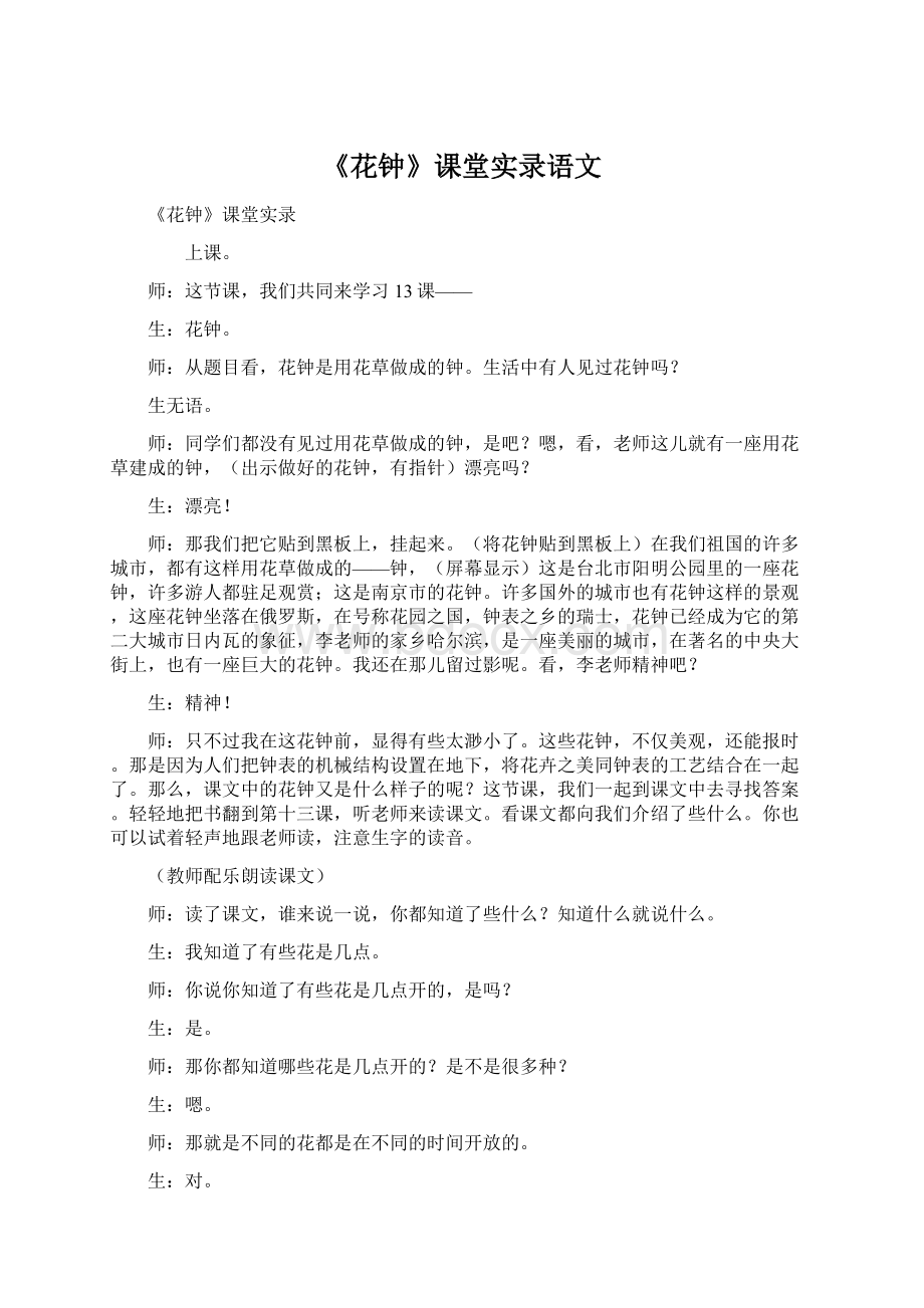 《花钟》课堂实录语文.docx_第1页