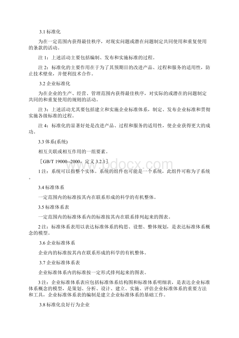 完整word版企业标准化管理办法Word文档格式.docx_第2页