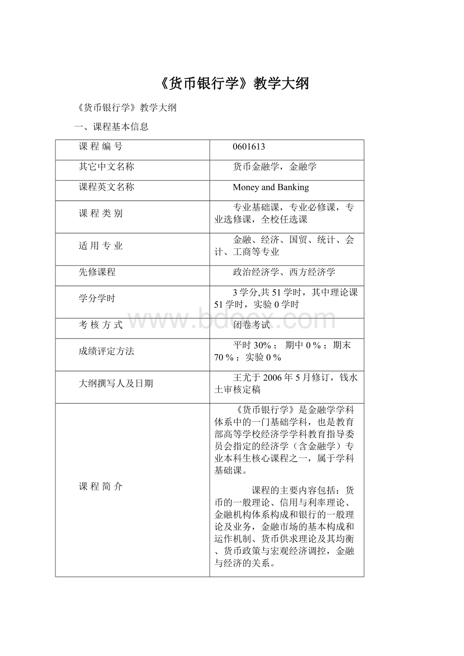 《货币银行学》教学大纲.docx_第1页