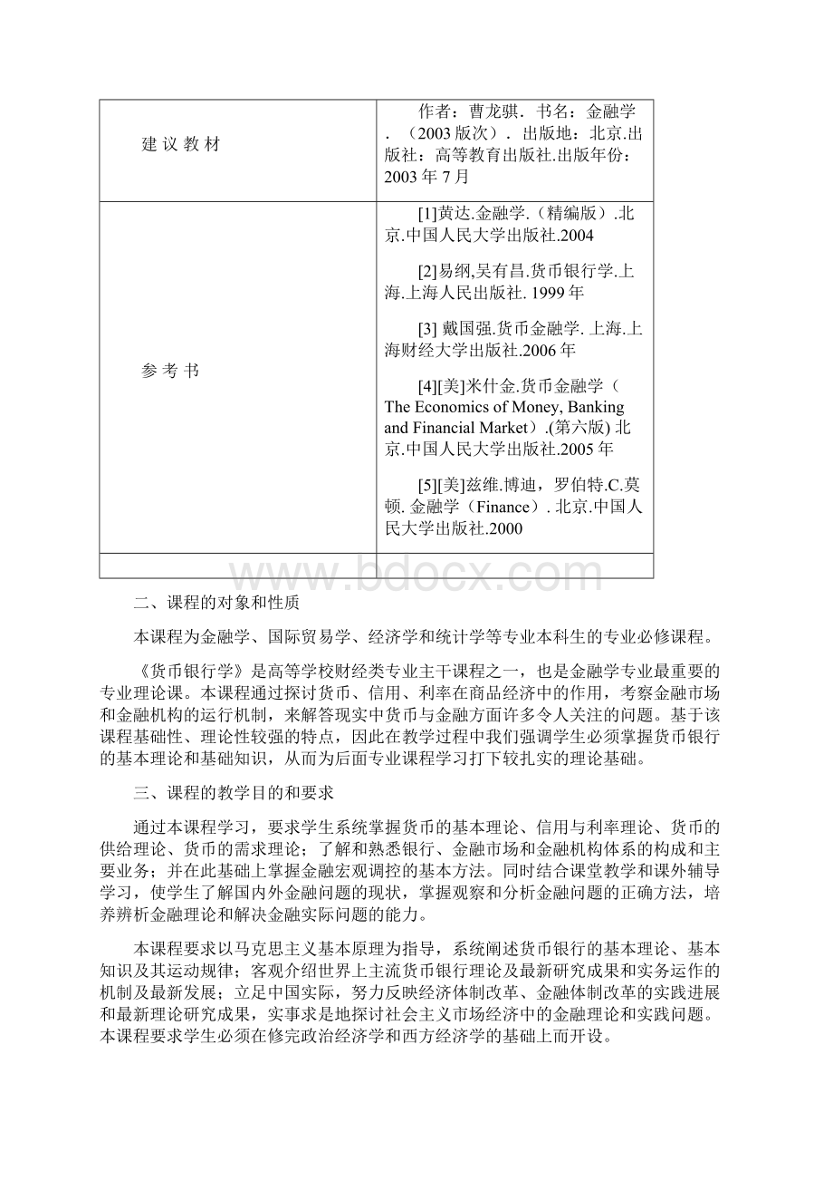 《货币银行学》教学大纲Word格式.docx_第2页