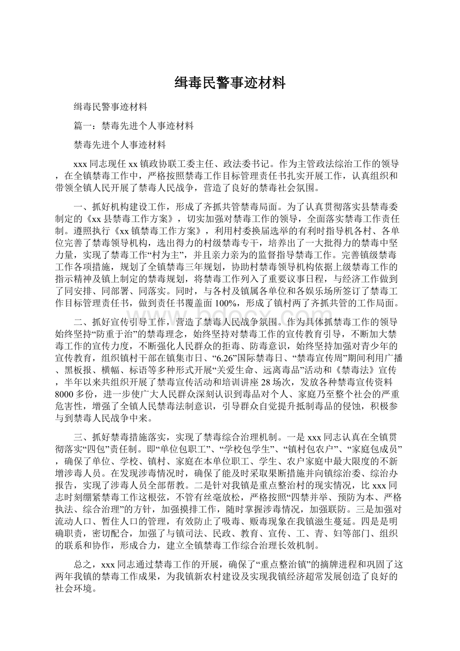 缉毒民警事迹材料.docx_第1页