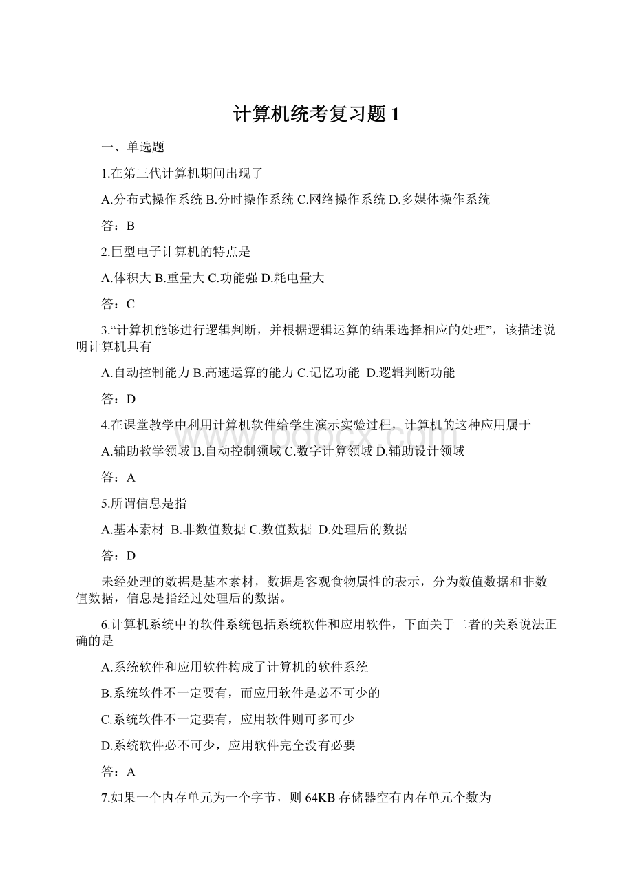 计算机统考复习题1.docx_第1页